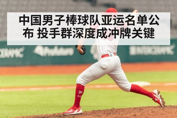 Chinese baseball pitcher