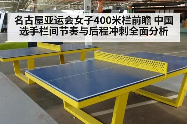 名古屋亚运会女子400米栏前瞻 中国选手栏间节奏与后程冲刺全面分析