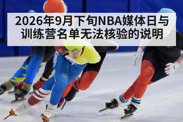 2026年9月下旬NBA媒体日与训练营名单无法核验的说明