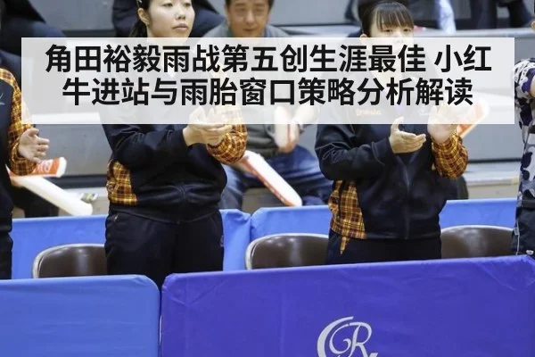 角田裕毅雨战第五创生涯最佳 小红牛进站与雨胎窗口策略分析解读