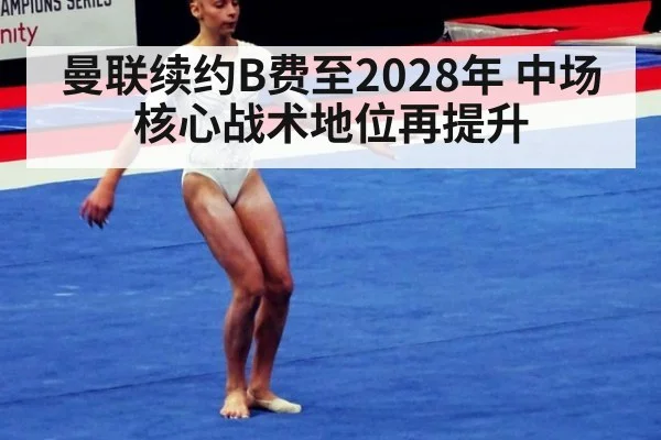 曼联续约B费至2028年 中场核心战术地位再提升