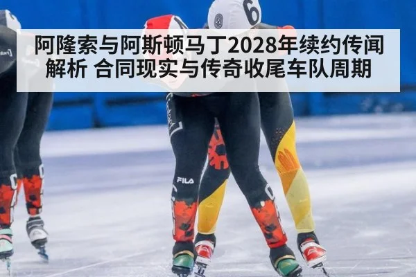 阿隆索与阿斯顿马丁2028年续约传闻解析 合同现实与传奇收尾车队周期
