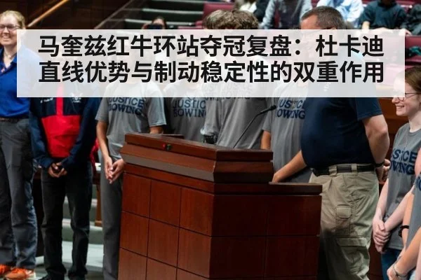 马奎兹红牛环站夺冠复盘：杜卡迪直线优势与制动稳定性的双重作用
